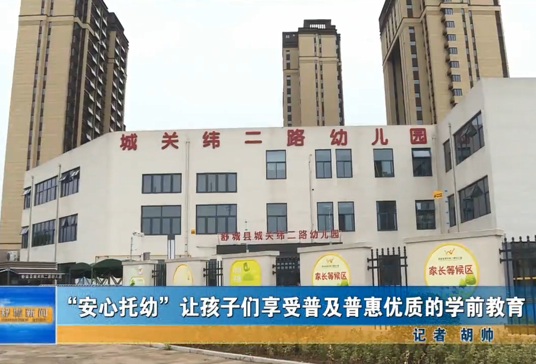  “安心托幼”讓孩子們享受普及普惠優質的學前教育